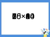 小学数学 苏教版 三年级下册 1两位数乘两位数两步混合运算复习部优课件