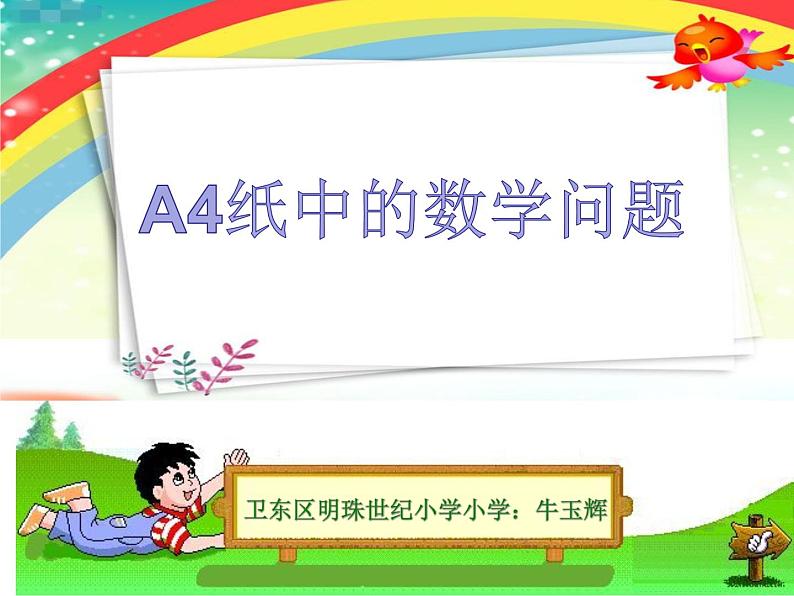 小学数学 苏教版 三年级下册 5长方形和正方形的面积计算练习《A4纸中的数学问题》部优课件01