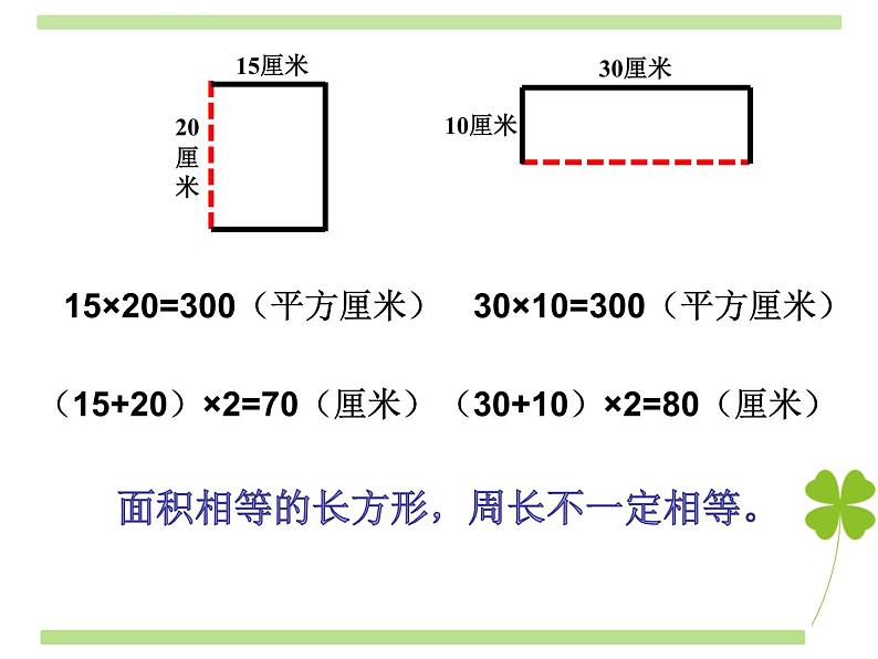 小学数学 苏教版 三年级下册 5长方形和正方形的面积计算练习《A4纸中的数学问题》部优课件03