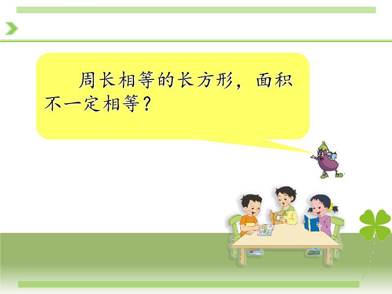 小学数学 苏教版 三年级下册 5长方形和正方形的面积计算练习《A4纸中的数学问题》部优课件04