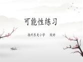 小學(xué)數(shù)學(xué) 蘇教版 四年級上冊 2可能性練習(xí)部優(yōu)課件