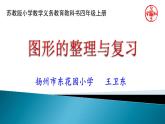 小学数学 苏教版 四年级上册 13整理与练习 图形的整理与复习部优课件