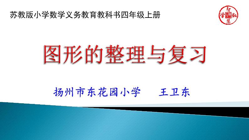 小学数学 苏教版 四年级上册 13整理与练习 图形的整理与复习部优课件01