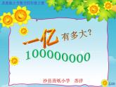 小学数学 苏教版 四年级下册 一亿有多大 部优课件