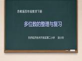 小学数学 苏教版 四年级下册 7整理与练习 认识多位数的整理与复习部优课件