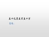 小学数学 苏教版 四年级下册 7整理与练习 认识多位数的整理与复习部优课件