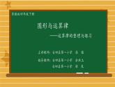 小学数学 苏教版 四年级下册 10整理与练习《图形与运算律——运算律的整理与练习》部优课件