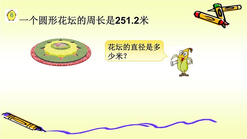 小学数学 苏教版 五年级下册 5圆周长公式的应用部优课件第2页