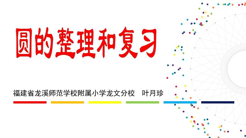 小学数学 苏教版 五年级下册 10整理与练习 圆的整理与复习部优课件01