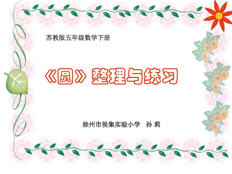 小学数学 苏教版 五年级下册 11整理与练习 圆的周长和面积练习课部优课件01