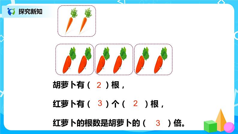 人教版数学三上5.1《倍的认识》课件+教案+同步练习06