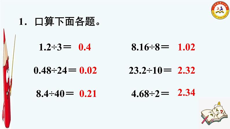 小学数学 苏教版 五年级上册 5小数除以整数练习部优课件02