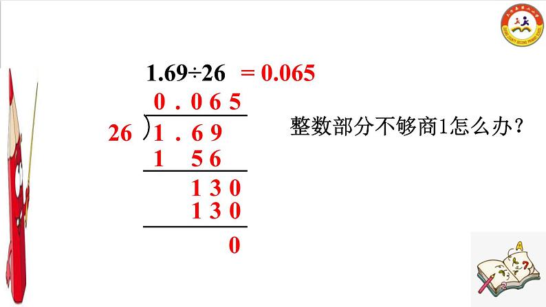 小学数学 苏教版 五年级上册 5小数除以整数练习部优课件04