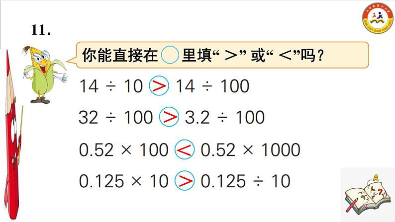 小学数学 苏教版 五年级上册 5小数除以整数练习部优课件06