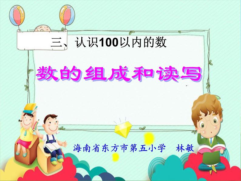 小学数学 苏教版 一年级下册 认识100以内的数 数的组成和读写部优课件01