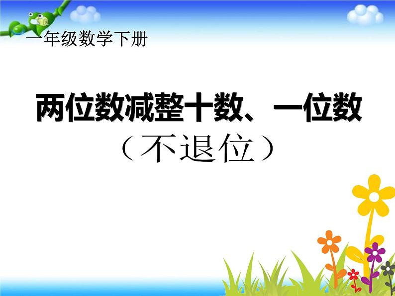 小学数学 苏教版 一年级下册 6两位数减整十数一位数（不退位） 部优课件01