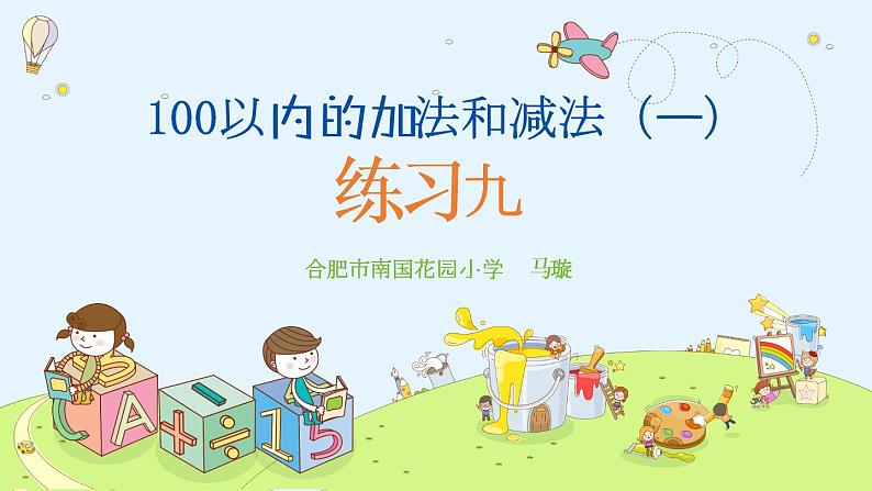 小学数学 苏教版 一年级下册 100以内的加法和减法 练习九部优课件第1页