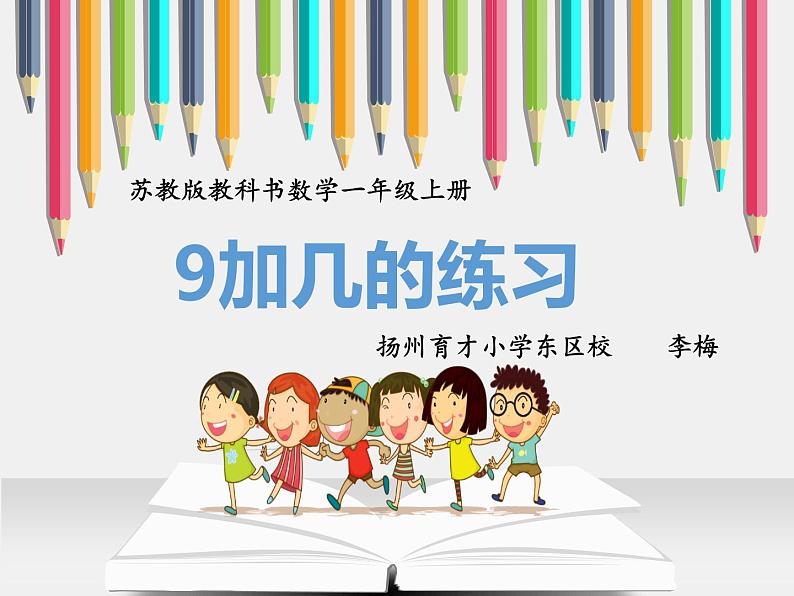 小学数学 苏教版 一年级上册 2练习十一 9加几整理与练习部优课件第1页