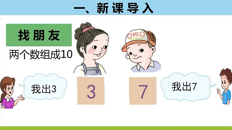 小学数学 苏教版 一年级上册 得数是10的加法和10减几部优课件02