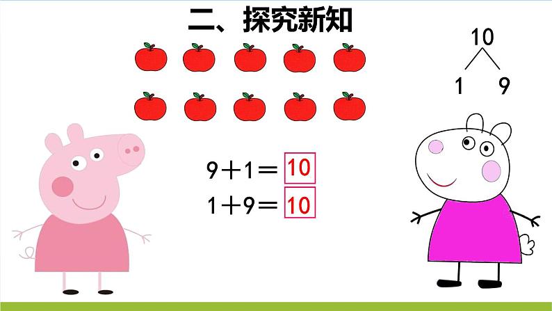 小学数学 苏教版 一年级上册 得数是10的加法和10减几部优课件04