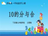 小学数学 苏教版 一年级上册 10的分与合部优课件