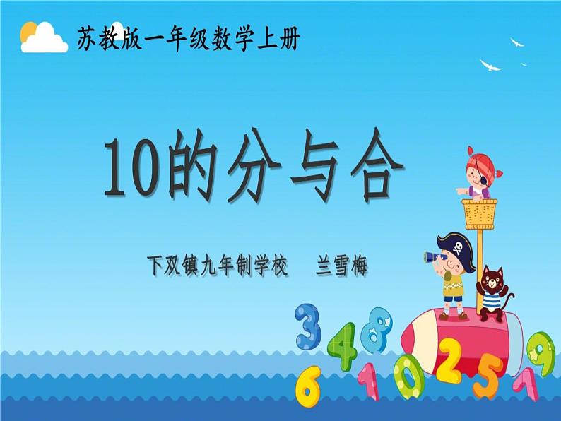 小学数学 苏教版 一年级上册 10的分与合部优课件01