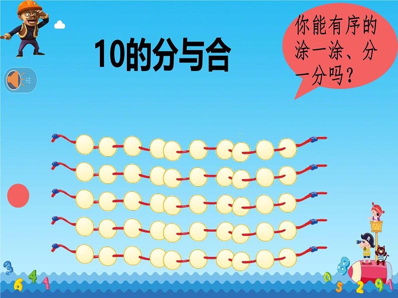 小学数学 苏教版 一年级上册 10的分与合部优课件03