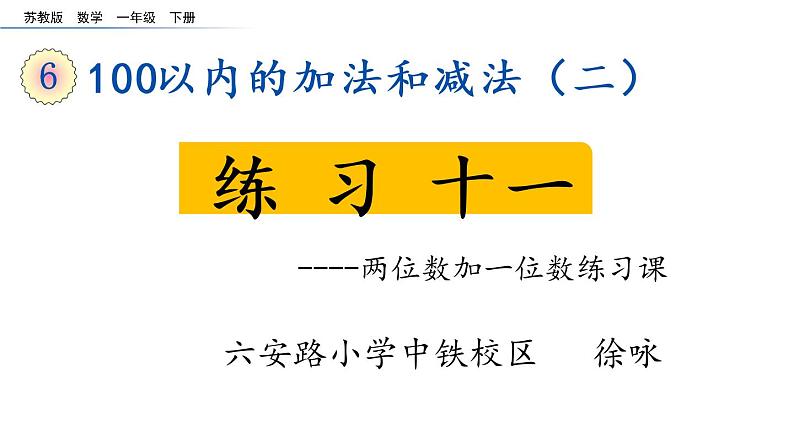 小学数学 苏教版 一年级下册 100以内的加法和减法 练习十一部优课件第1页