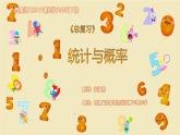 小学数学 西南师大版 六年级下册 统计与概率《统计与概率》部优课件