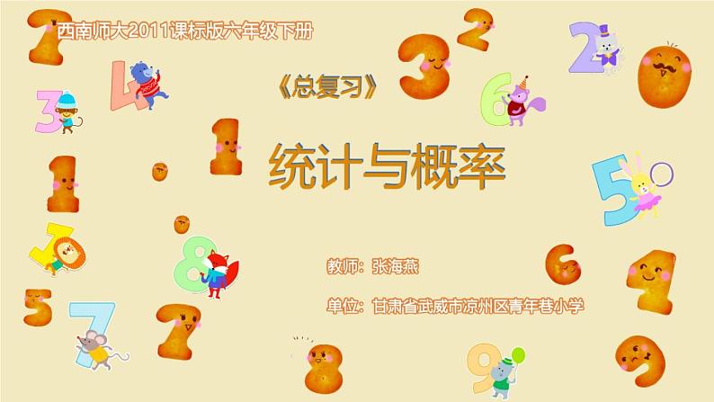 小学数学 西南师大版 六年级下册 统计与概率《统计与概率》部优课件第1页
