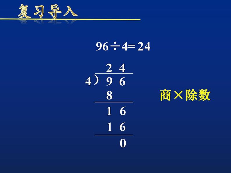 小学数学 苏教版 三年级上册《三位数除以一位数（首位不能整除）》部优课件第3页