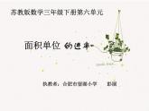小学数学 苏教版 三年级下册《面积单位的进率 》部优课件