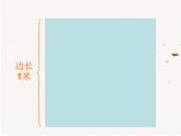 小学数学 苏教版 三年级下册《面积单位的进率 》部优课件