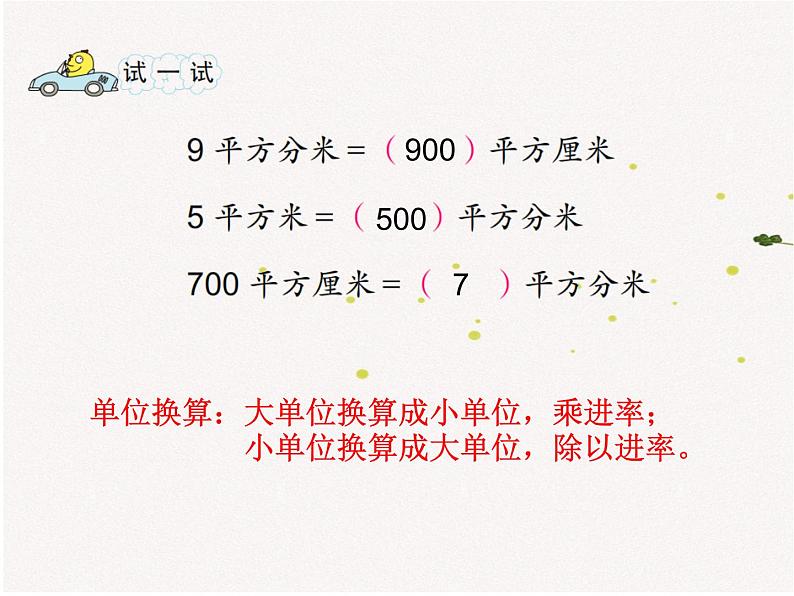 小学数学 苏教版 三年级下册《面积单位的进率 》部优课件第4页