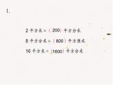 小学数学 苏教版 三年级下册《面积单位的进率 》部优课件