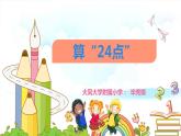 小學(xué)數(shù)學(xué) 蘇教版 三年級下冊 4練習(xí)五（算24點）部優(yōu)課件