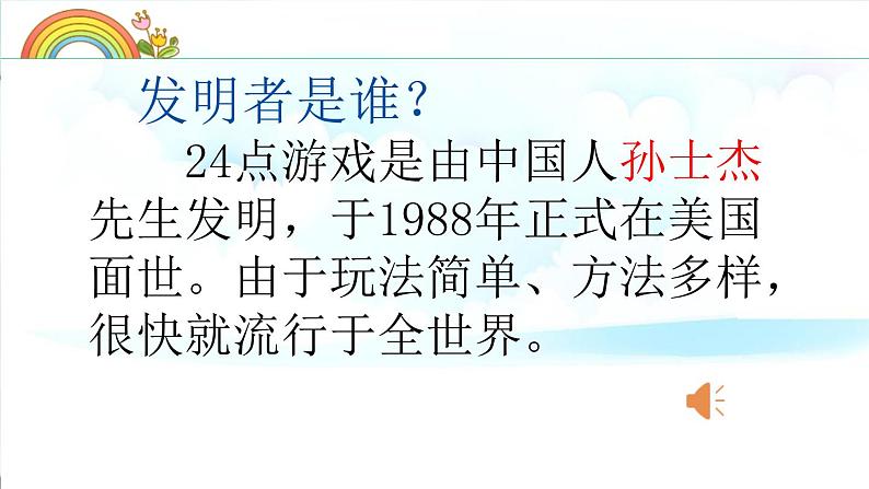 小学数学 苏教版 三年级下册 4练习五（算24点）部优课件02