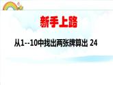 小學(xué)數(shù)學(xué) 蘇教版 三年級下冊 4練習(xí)五（算24點）部優(yōu)課件