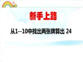 小学数学 苏教版 三年级下册 4练习五（算24点）部优课件