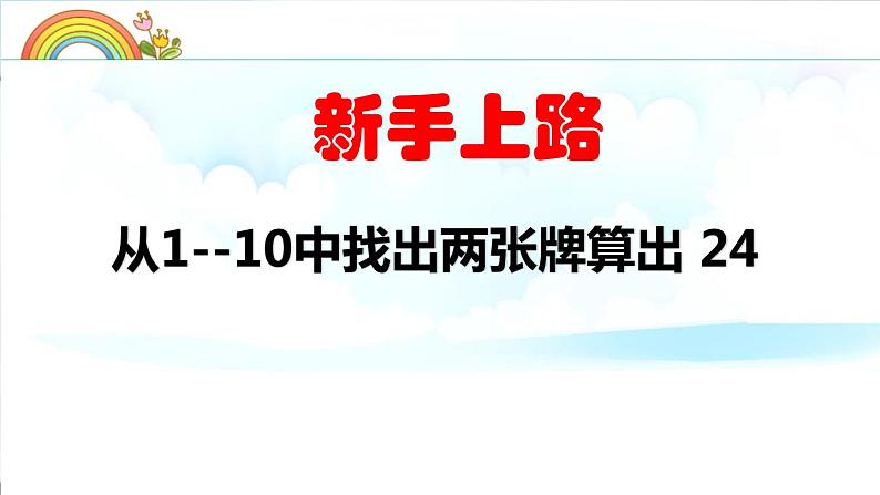 小学数学 苏教版 三年级下册 4练习五（算24点）部优课件05