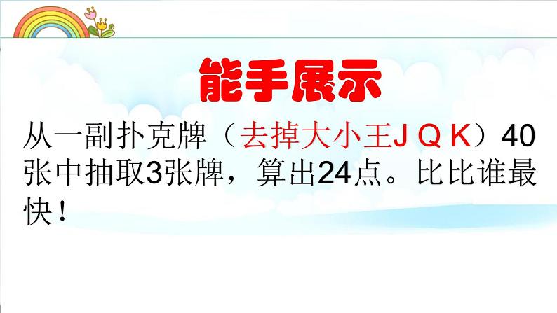 小学数学 苏教版 三年级下册 4练习五（算24点）部优课件08