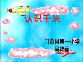 小学数学 苏教版 三年级下册 1认识千米部优课件