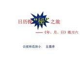 小学数学 苏教版 三年级下册 3练习六 日历探秘之旅部优课件