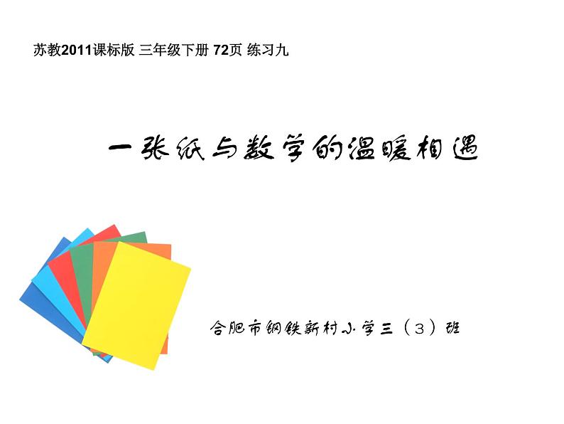 小学数学 苏教版 三年级下册 7练习九 一张纸与数学的温暖相遇部优课件01