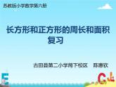 小学数学 苏教版 三年级下册 4长方形和正方形的面积复习部优课件