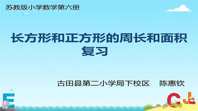 小学数学 苏教版 三年级下册 4长方形和正方形的面积复习部优课件第2页