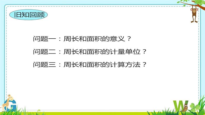 小学数学 苏教版 三年级下册 4长方形和正方形的面积复习部优课件第3页