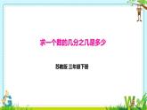 小学数学 苏教版 三年级下册 5求一个数的几分之几是多少部优课件