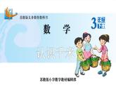 小学数学 苏教版 三年级下册 1认识千米部优课件