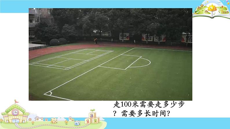 小学数学 苏教版 三年级下册 1认识千米部优课件04